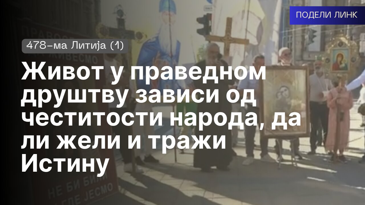 478-ма Литија (1) - Живот у праведном друштву зависи од честитости народа, да ли жели и тражи Истину