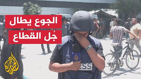 مراسل الجزيرة يرصد آثار انعدام المواد الغذائية على الفلسطينيين في قطاع غزة