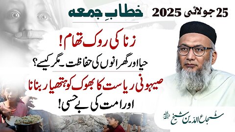 Zina Ki Rokh Tham : Haya Dar Gharano Ki Hifazat Magar Kaysay | #fridaysermon #Shujauddinsheikh