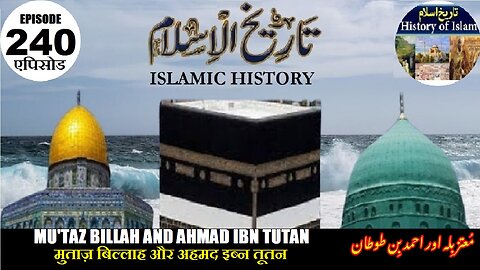 Islamic History Episode 240 Mutaz Billah & Ahmad ibn Tutan मुताज़ बिल्लाह معتز بلہ اور احمد بن طوطان