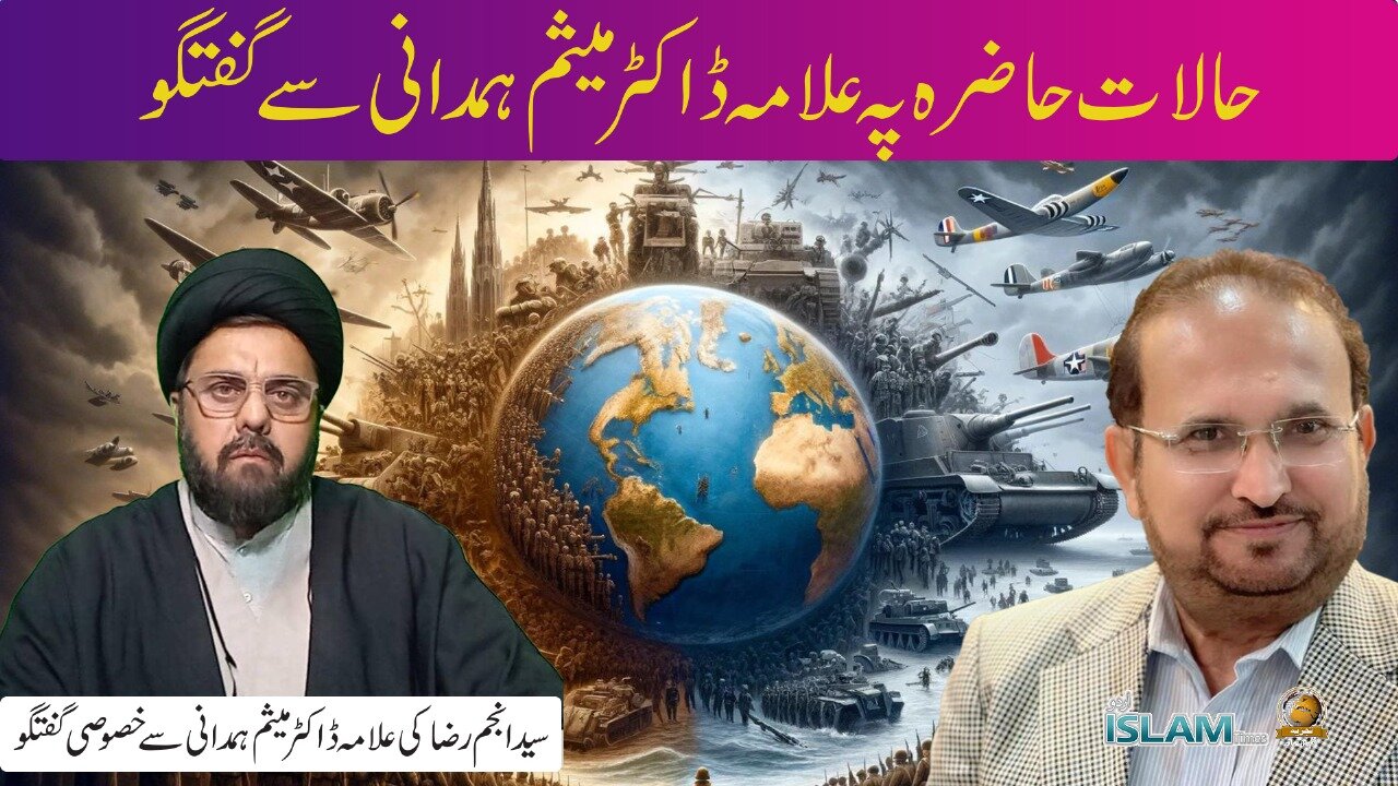 تجزیہ انجم رضا کے ساتھ موضوع: حالات حاضرہ پہ علامہ ڈاکٹر میثم ہمدانی سے گفتگو