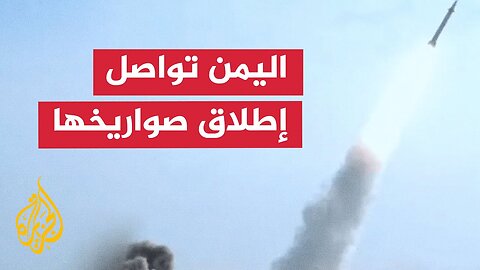 الجيش الإسرائيلي يعترض صاروخا أطلق من اليمن باتجاه إسرائيل