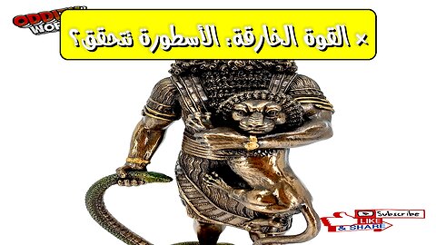 أسرار القوة الخارقة! أساطير أم حقيقة؟ رحلة عبر الزمن