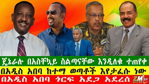 NEW ጄኔራሉ በአስቸኳይ ስልጣናቸው እንዲለቁ ተጠየቀ፣ በአዲስ አበባ ጎርፍ አደጋ አደረሰ፣ በርካታ ቁማር ቤቶች ተዘጉ፣240725