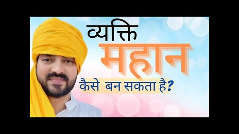 कैसे एक साधारण व्यक्ति बना महानसम्राट | A Common Man's Greatness.एक अच्छा इंसान कैसे बने ।