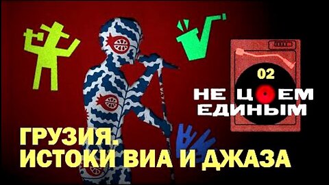 Votvot.tv. ქართული რევოლუცია მუსიკაში: ჯაზი და ვოკალურ-ინსტრუმენტული ანსამბლი