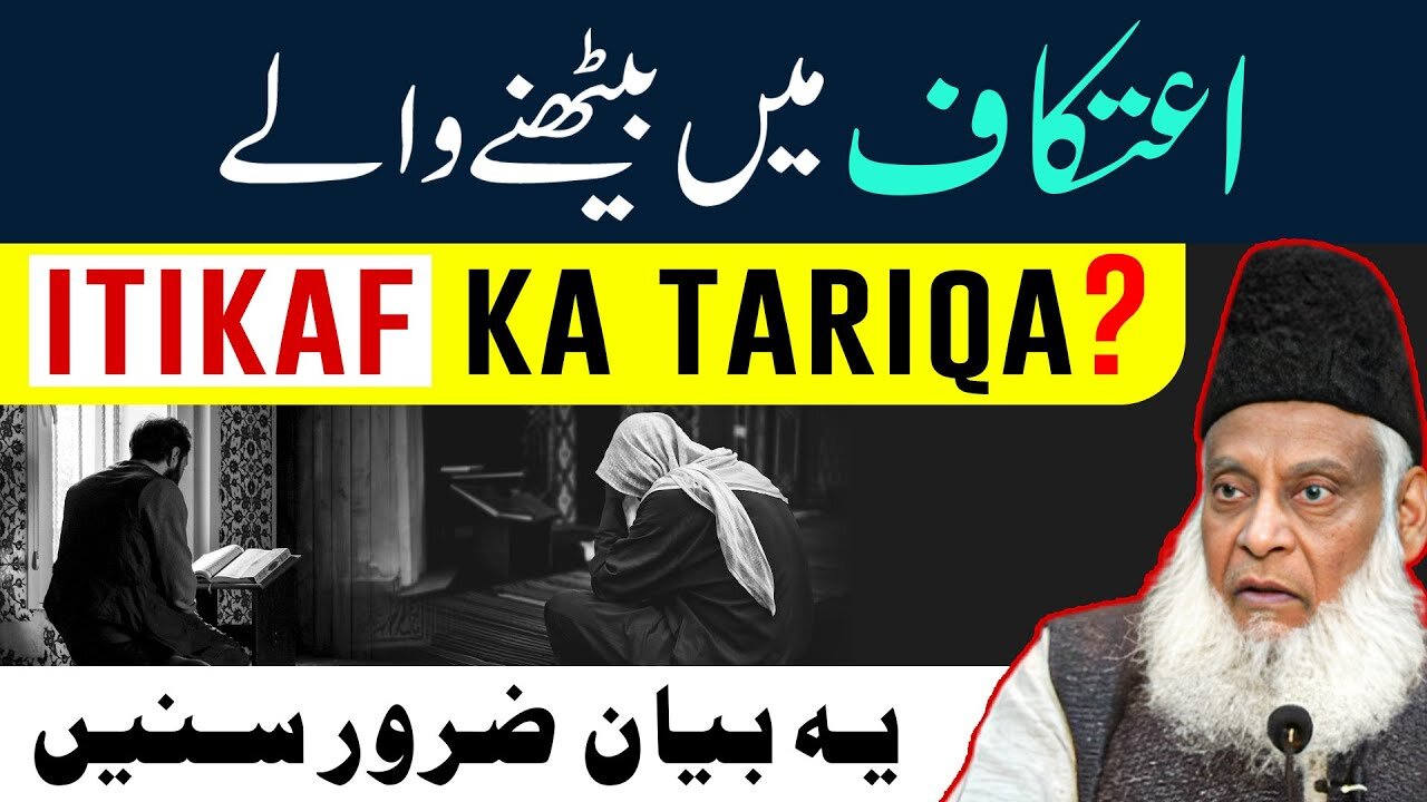 Itikaf Me Baithne Ka Tarika [ اعتکاف کا طریقہ ] - Itikaf Ki Fazilat | Dr Israr Ahmed Bayan On Itikaf
