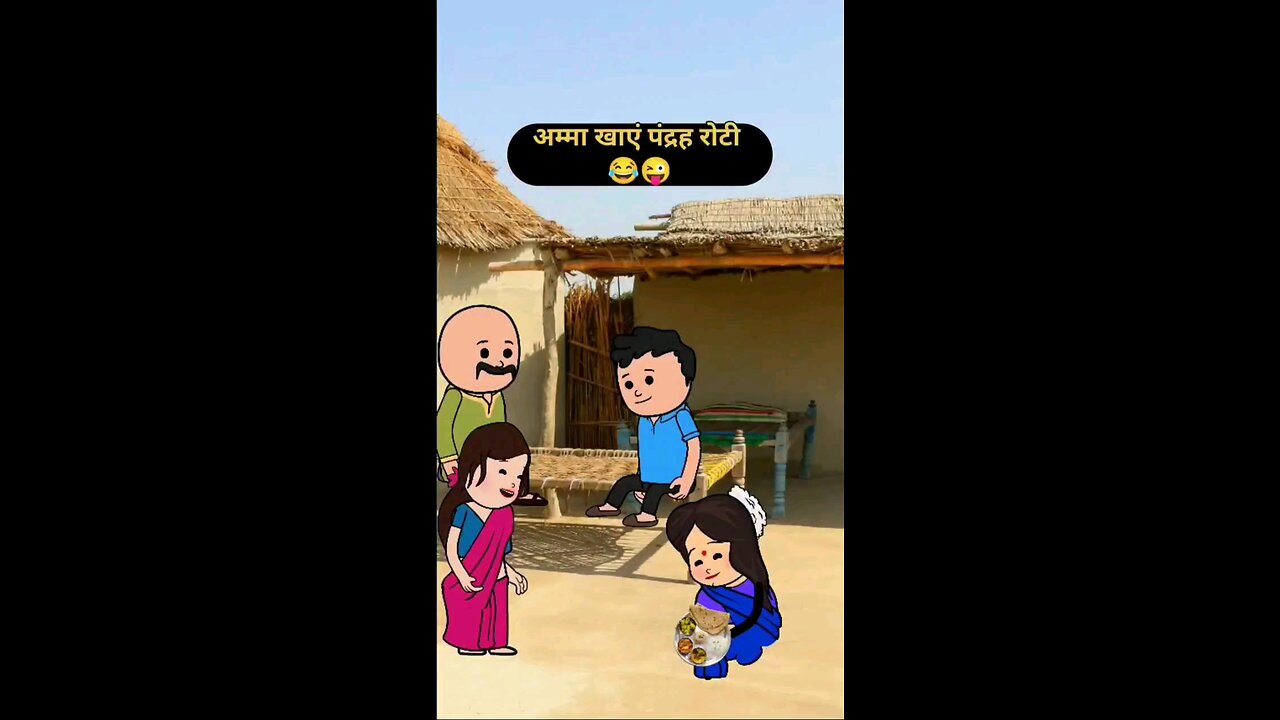 अम्मा रोटी लाई