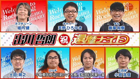 【中字】Ametalk 240905 - 出川哲朗60歲大壽之夜