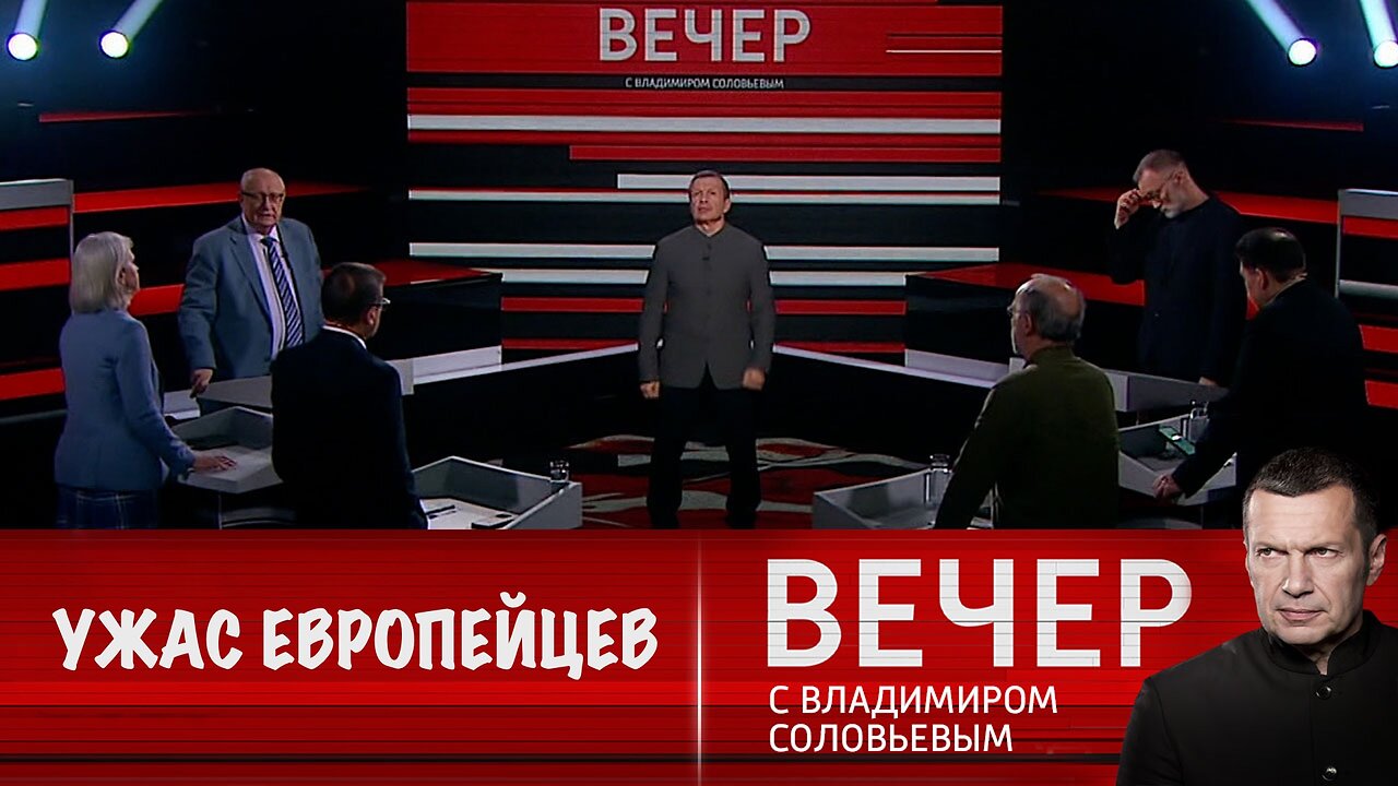 Вечер с Владимиром Соловьевым. Европейцы боятся остаться без помощи Америки