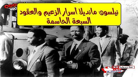 نيلسون مانديلا: أسرار الزعيم والعقود السبعة الحاسمة! #مانديلا #جنوب_أفريقيا #تاريخ