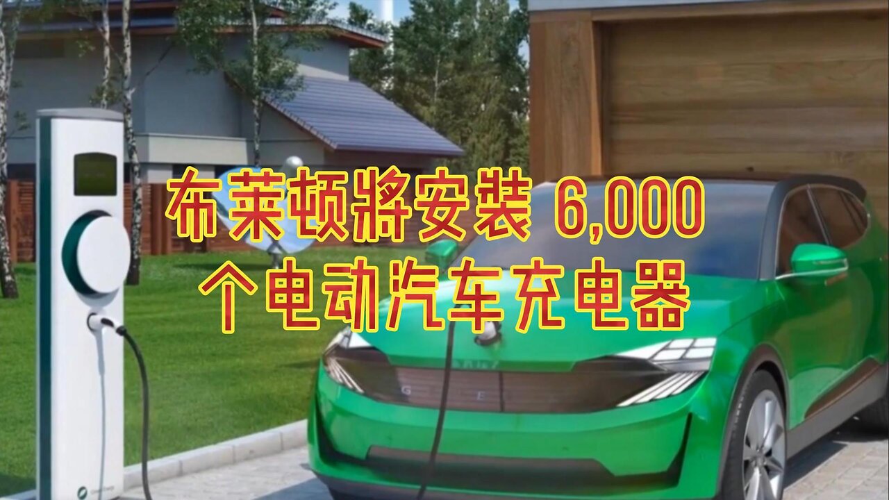 布莱顿将安装 6,000 个电动汽车充电器
