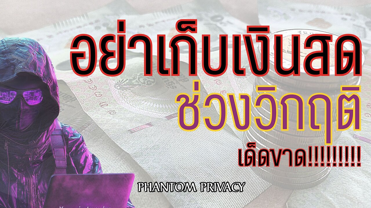 อย่าถือเงินสดช่วงวิกฤติ เด็ดขาด!!!!