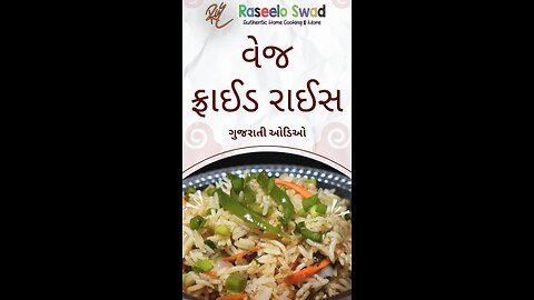 veg fried rice #gujarati #recipe #chinese #chinesefood #instagram #youtube #shorts #trending #viral