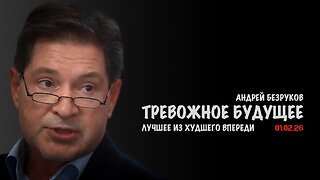Тревожное будущее | Андрей Безруков