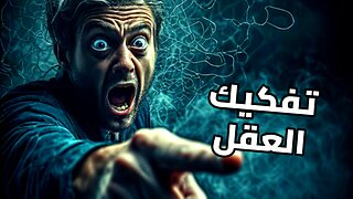 هندسة الإدراك: كشف أسرار الكاريزما المظلمة وفن ترويض القطيع