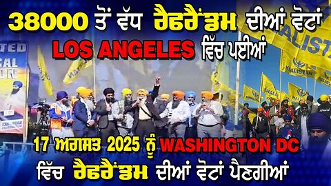 LIVE : 24-03-25 | 38000 ਤੋਂ ਵੱਧ ਰੈਫਰੈਂਡਮ ਦੀਆਂ ਵੋਟਾਂ LOS ANGELES ਵਿੱਚ ਪਈਆਂ | JAWAAB MANGDA PUNJAB