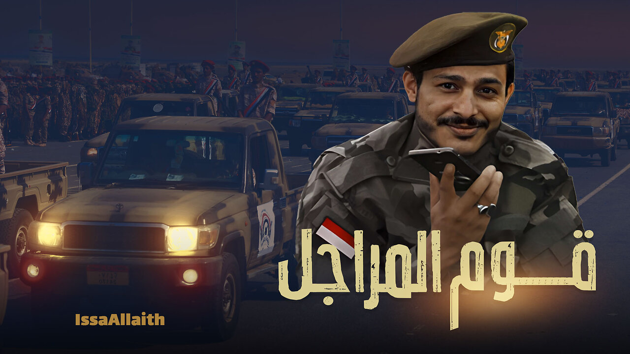زامل قوم المرجلة | عيسى الليث