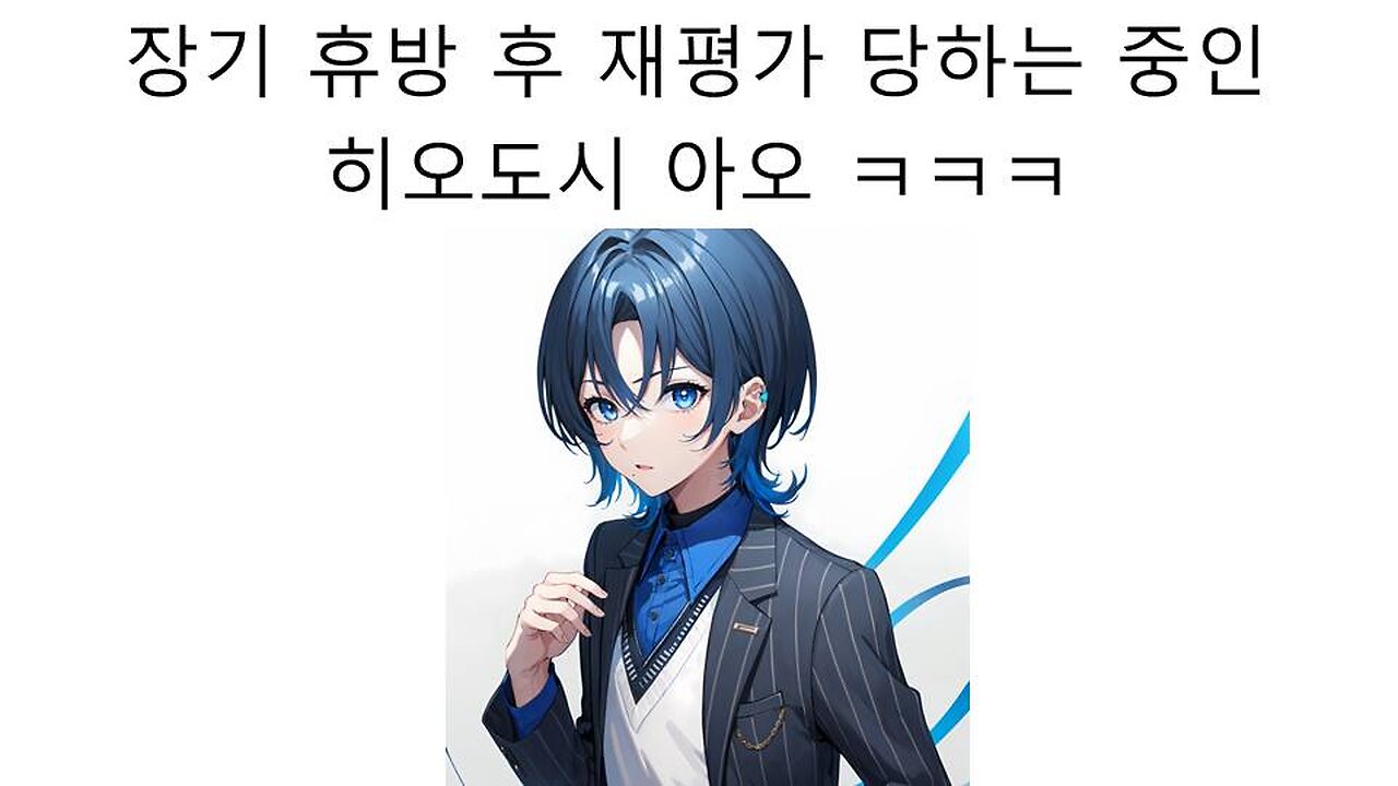 장기 휴방 선언 후 뜬금없이 재평가 당하고 있는 히오도시 아오