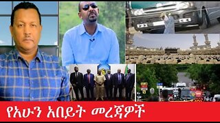 የአሁን_አበይት_መረጃዎች_jun_3_2025 #dere news #dera zena #zena tube #derejehabtewold #Ethiopiannews