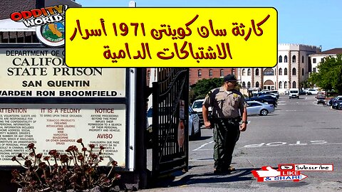 كارثة سان كوينتن 1971: أسرار الاشتباكات الدامية #كاليفورنيا #سجون #تاريخ