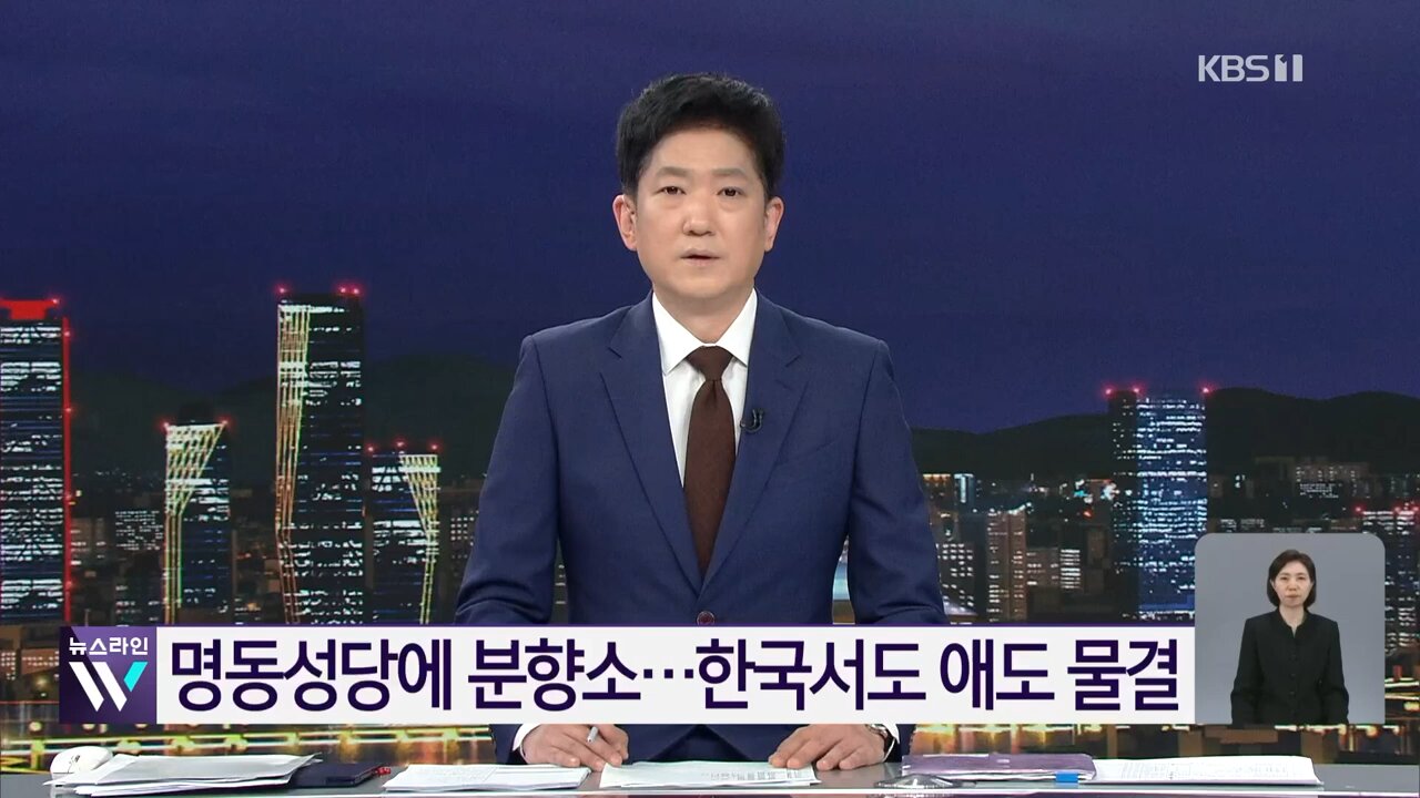 명동성당에 분향소…한국서도 애도 물결(1)