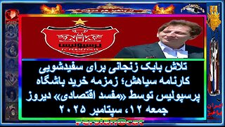 تلاش بابک زنجانی برای سفیدشویی کارنامه سیاهش؛ زمزمه خرید باشگاه پرسپولیس توسط «مفسد اقتصادی» دیروز