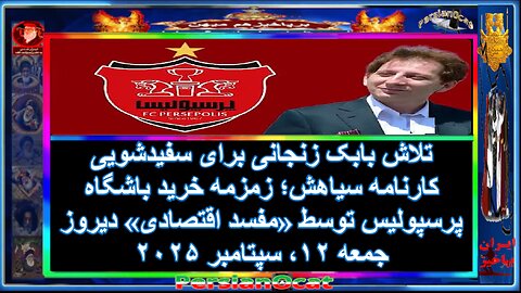 تلاش بابک زنجانی برای سفیدشویی کارنامه سیاهش؛ زمزمه خرید باشگاه پرسپولیس توسط «مفسد اقتصادی» دیروز