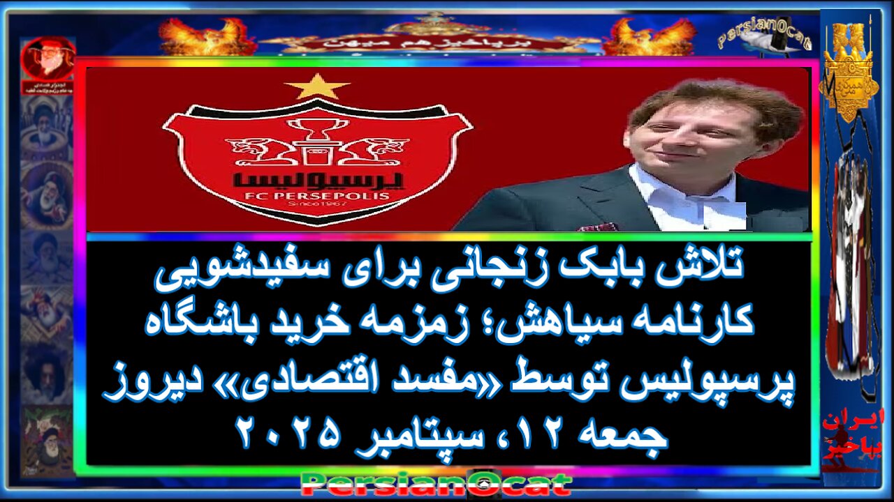 تلاش بابک زنجانی برای سفیدشویی کارنامه سیاهش؛ زمزمه خرید باشگاه پرسپولیس توسط «مفسد اقتصادی» دیروز