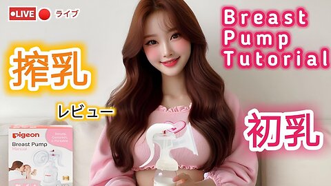 【搾乳機の使い方】搾乳入門！(pigeon搾乳機/Breast Pump Tutorial) #育児#子育て#搾乳