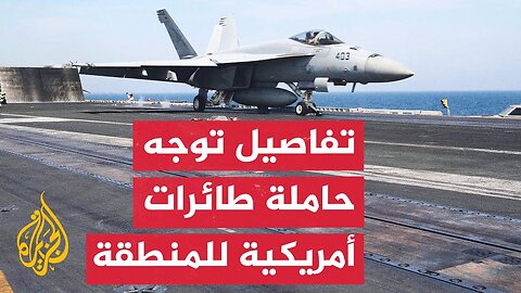 مراسل الجزيرة يرصد تفاصيل إعلان مسؤول أمريكي عن توجه حاملة طائرات إلى الشرق الأوسط