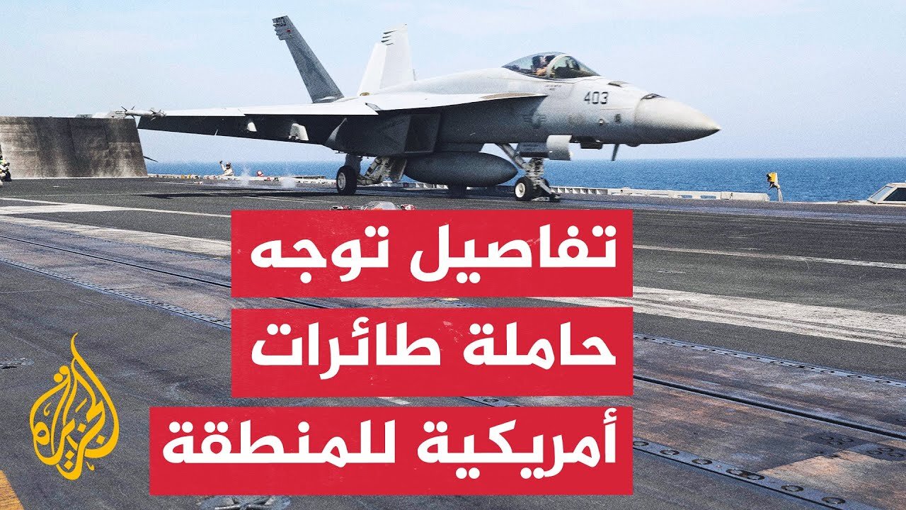 مراسل الجزيرة يرصد تفاصيل إعلان مسؤول أمريكي عن توجه حاملة طائرات إلى الشرق الأوسط