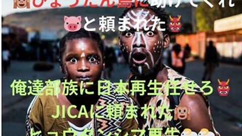JICA 邪魔如何？ 邪魔異化？JICA