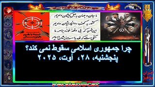 چرا جمهوری اسلامی سقوط نمی کند
