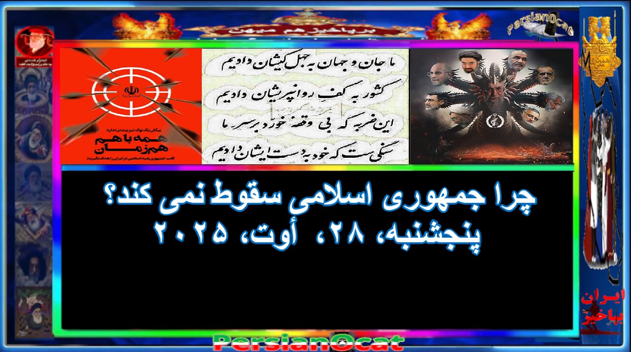 چرا جمهوری اسلامی سقوط نمی کند