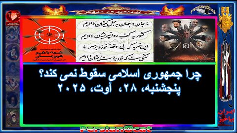 چرا جمهوری اسلامی سقوط نمی کند