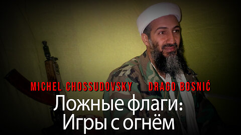 Ложные флаги: Игры с огнём - MICHEL CHOSSUDOVSKY & DRAGO BOSNIĆ (RUSSIAN)