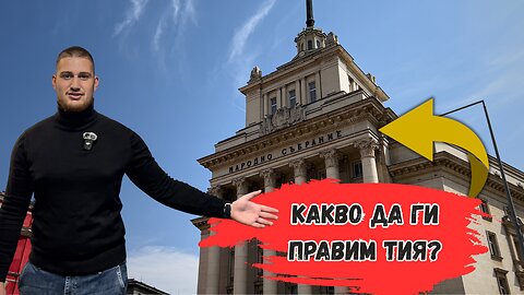 Какво да ги правим тия в парламента?