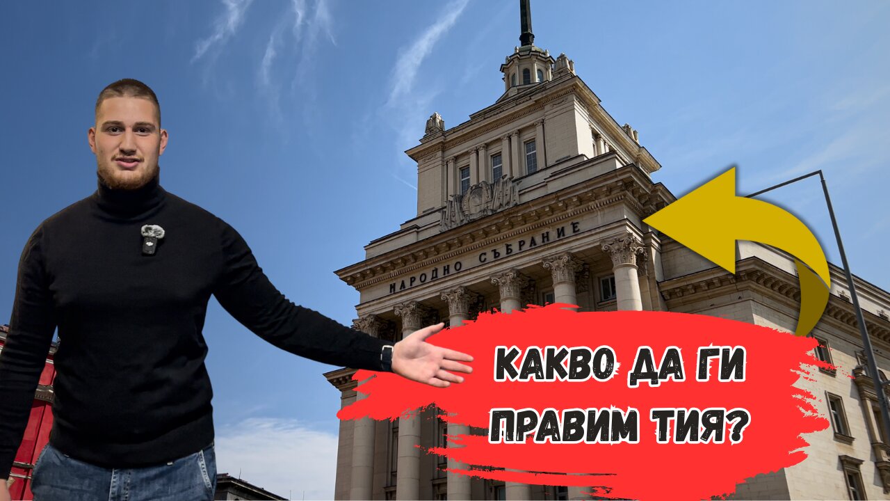 Какво да ги правим тия в парламента?
