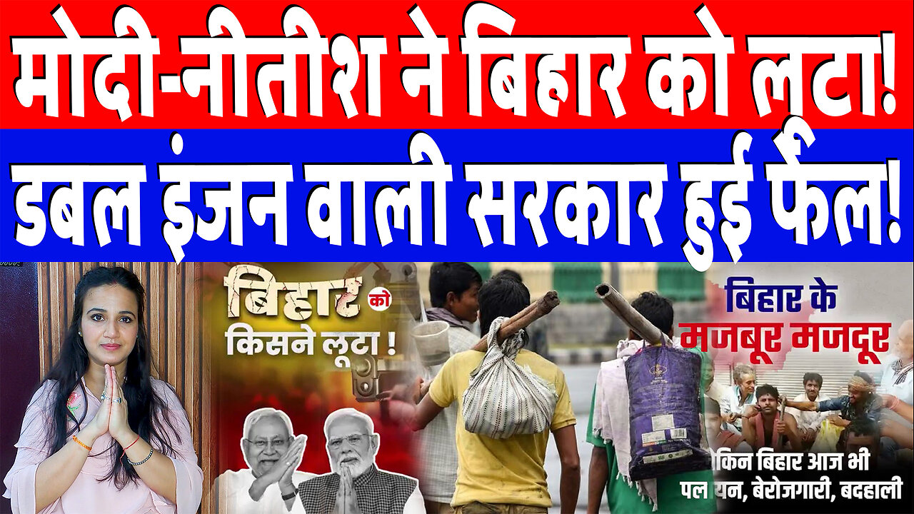 मोदी-नीतीश ने बिहार को जमकर लूटा! डबल इंजन वाली सरकार हुई फेल! Desh Live | Ashima Tyagi | Bihar