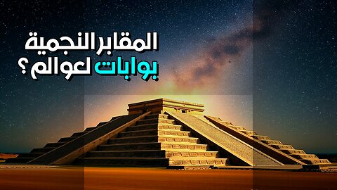 ️ المقابر النجمية بوابات لعوالم أخرى؟ ️