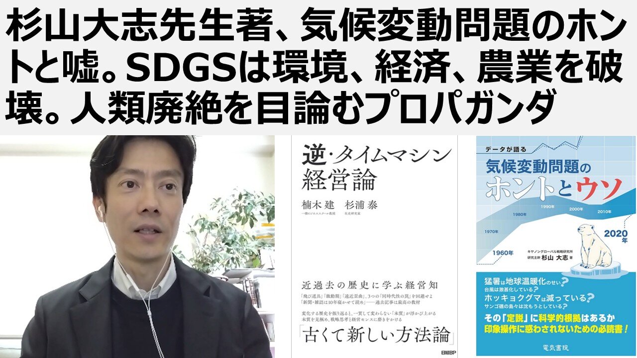 【脱気候カルト洗脳】杉山大志先生著、気候変動問題のホントと嘘。SDGSは環境、経済、農業を破壊。人類廃絶を目論むプロパガンダ。SDGSは破壊工作。