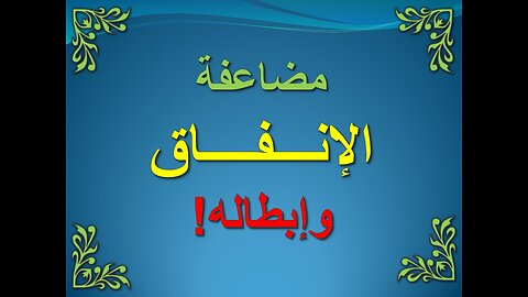 تفسير سورة البقرة 261-266