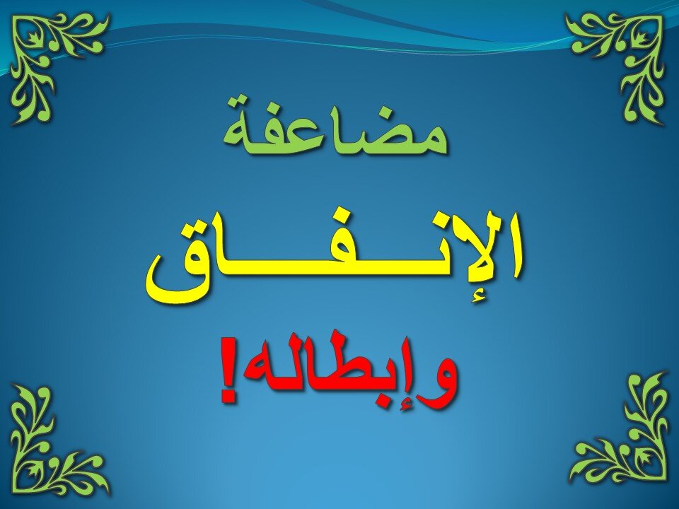 تفسير سورة البقرة 261-266