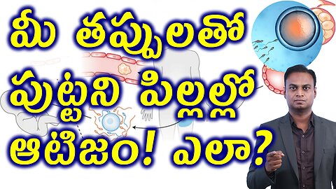 మీ తప్పులతో పుట్టని పిల్లల్లో ఆటిజం ఎలా ? How and When Autism in Kids Develops Treatment Cure Clinic