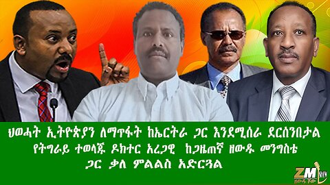 ህወሓት ኢትዮጵያን ለማጥፋት ከኤርትራ ጋር እንደሚሰራ ደርሰንበታል