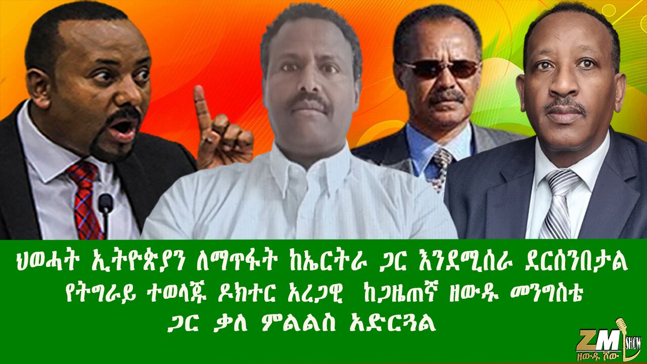 ህወሓት ኢትዮጵያን ለማጥፋት ከኤርትራ ጋር እንደሚሰራ ደርሰንበታል