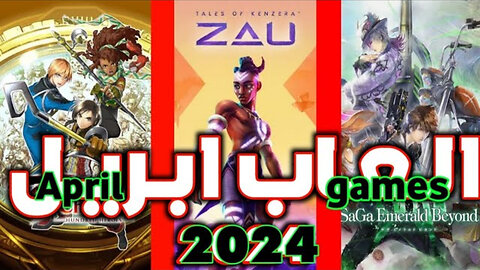 العاب ابريل (افريل) 2024