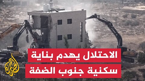 الاحتلال يهدم بناية سكنية فلسطينية جنوبي الضفة