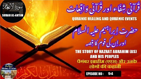 The story of Prophet Abraham (AS) and his people حضرت ابراہیم علیہ السلام اور ان کی قوم کا قصہ